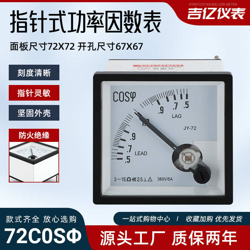 表指针式功率因数测量功率因数指针式仪表三相功率表机械72c0sφ