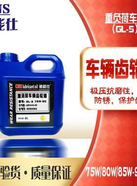 驰能仕重负齿轮油GL-5 85W140车辆后桥变速箱油85W90货车拖拉机2L