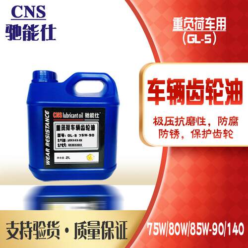 驰能仕重负齿轮油GL-5 85W140车辆后桥变速箱油85W90货车拖拉机2L