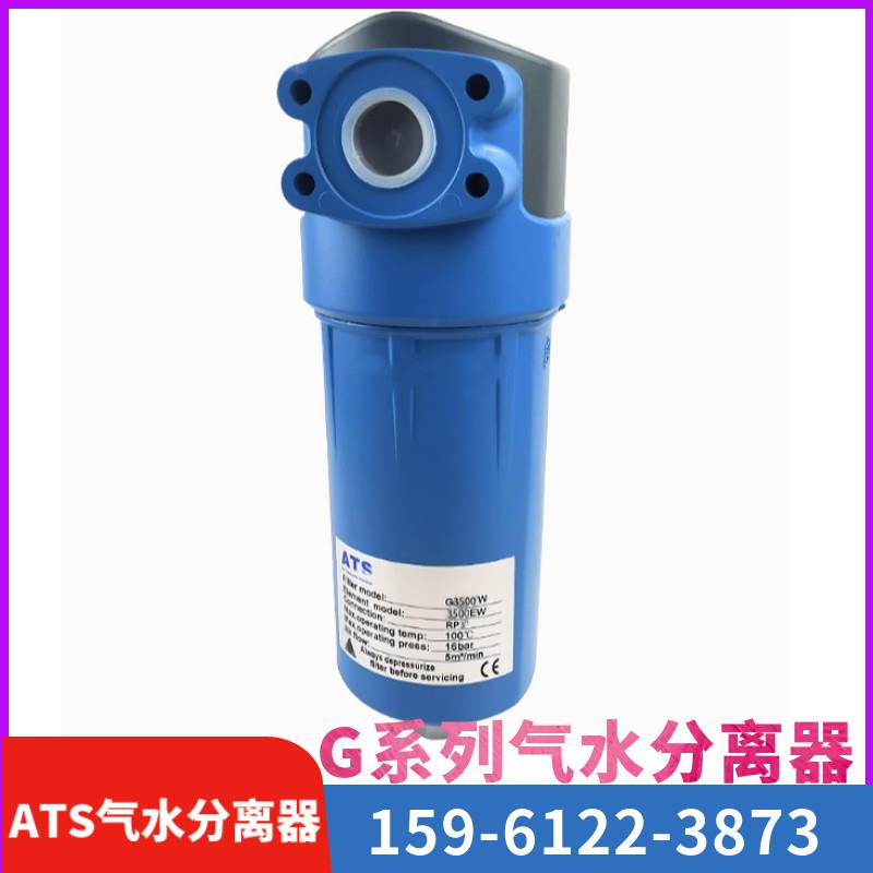ATS新款压缩空气高效气水分离器G4500W气水过滤器G4501W旋风设计