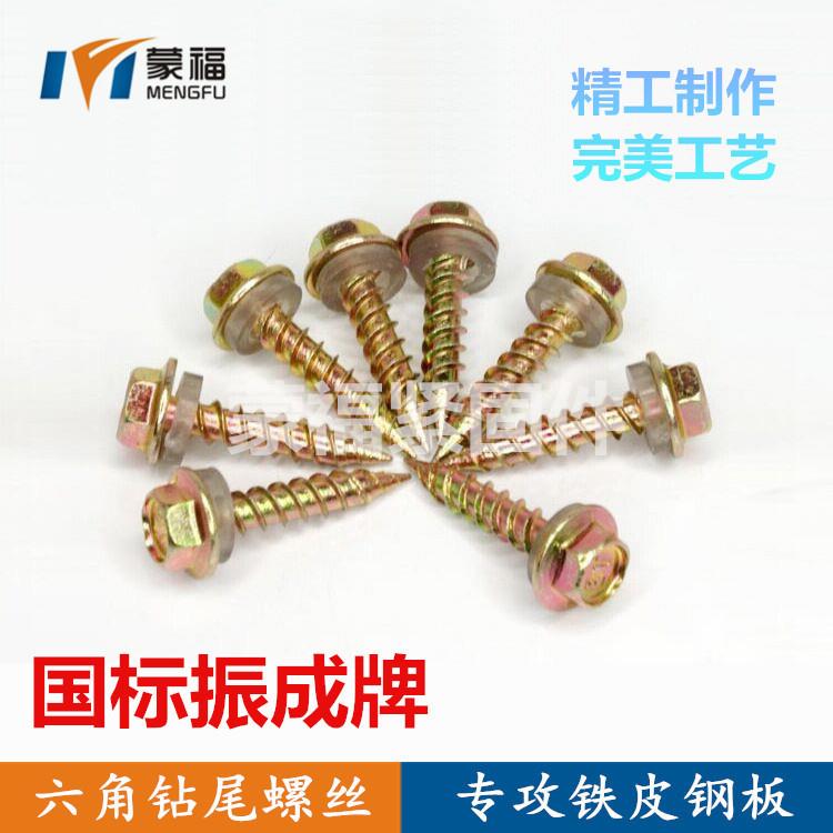 振成牌钻尾丝外六角自攻螺丝燕尾螺丝彩钢螺丝自钻尾螺丝六角