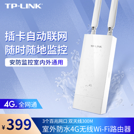 tp-link室外4g无线路由器直插sim卡电信联通移动4g插卡无线ap基站，车载随身wifi上网户外4g三网cpe热点发射器