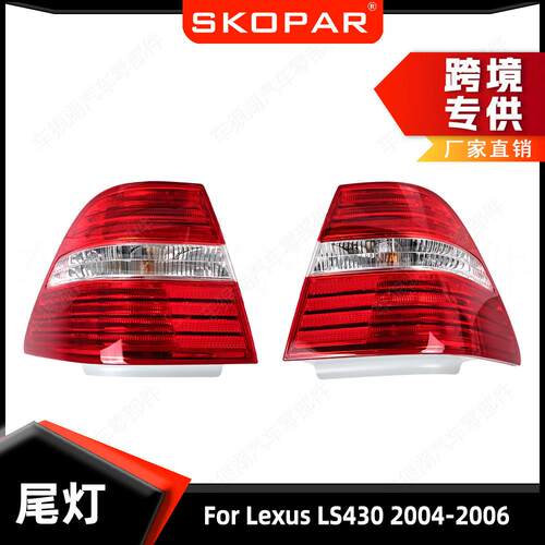 适用雷克萨斯Lexus LS430 2004-2006 外侧尾灯 刹车灯信号灯