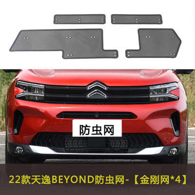 beyond防虫c5x保护网/网雪铁龙/天汽车xr水箱防c6-c5 c3//逸尘网