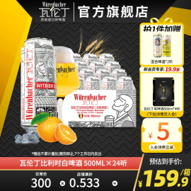 瓦伦丁比利时白啤500ml*24听装罐装进口精酿啤酒小麦白啤