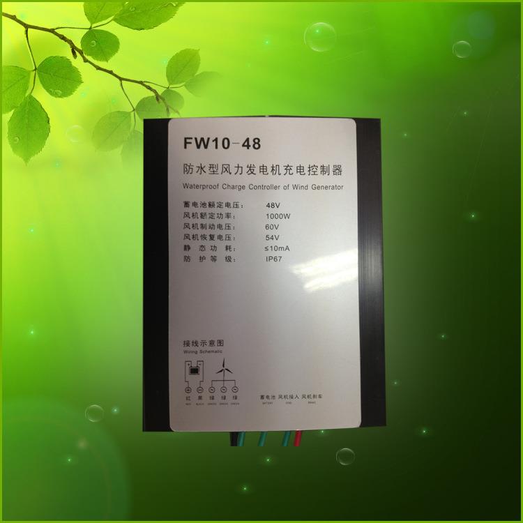 1KW48V风力发电机充电控制器