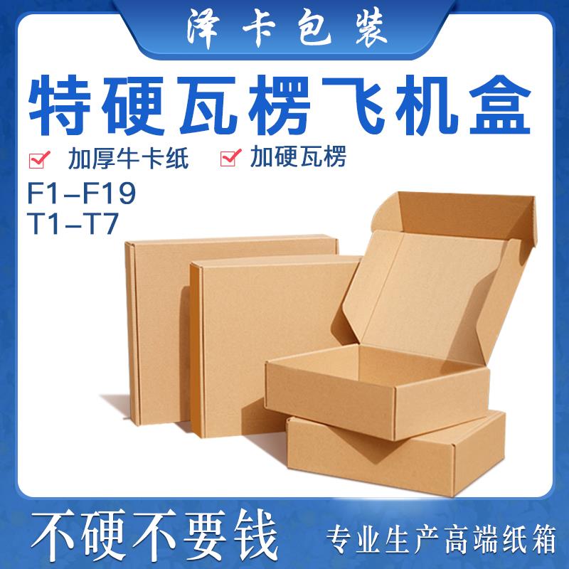100个超硬飞机盒快递盒长方形打包快递收件包装盒纸盒