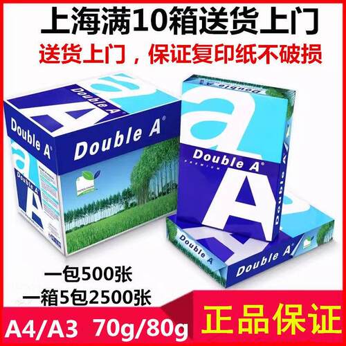 double A达伯埃A4纸影印纸doubleA4纸影印纸80g70克a3纸办公用纸