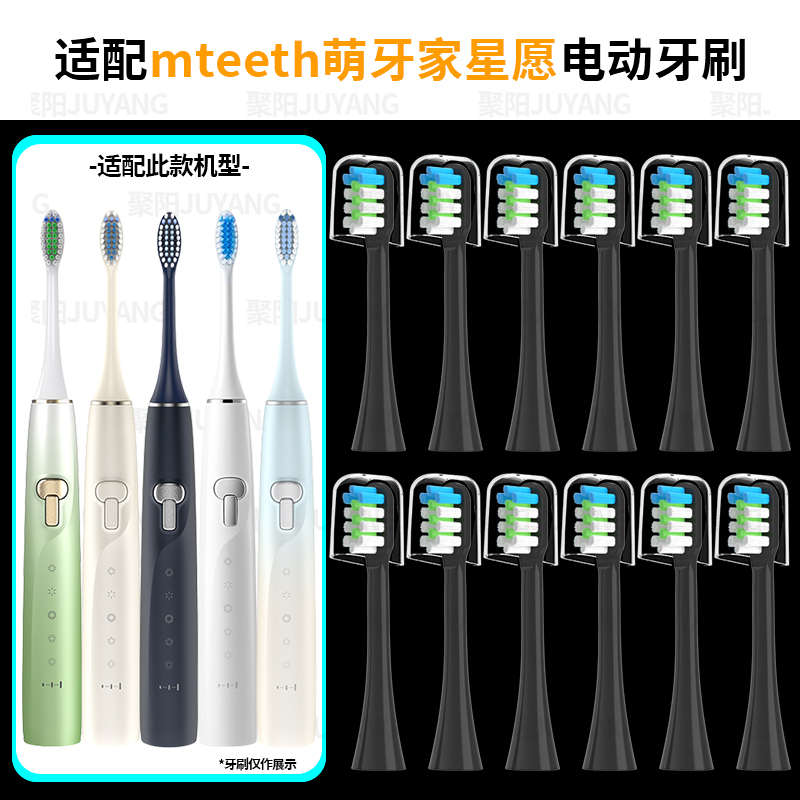 聚阳适配M-teeth/萌牙家电动牙刷头星愿系列成人通用专业软毛