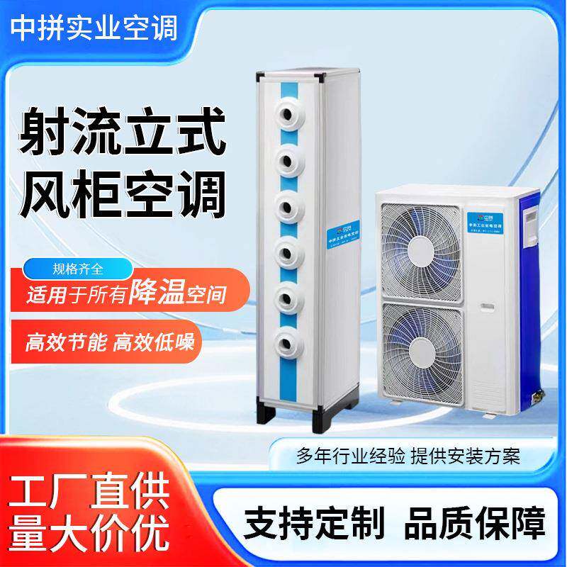 工业除味除湿冷暖两用立式空调餐厅会议室商用射流立式风柜空调