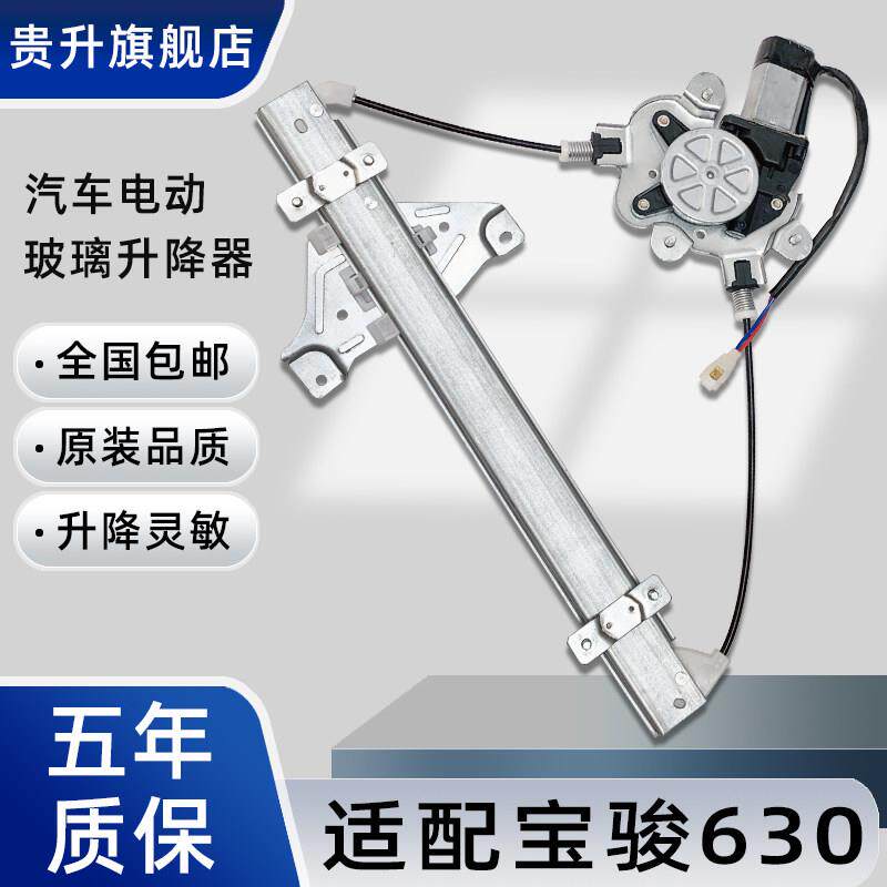 贵升 专用于 于宝骏630玻璃升降器总成 610电动车窗摇移动式空调