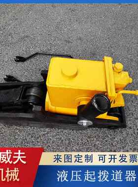 YQB-拨00铁压路液起拨道器 起拨道 液压拨道器机 2WSG0T25T液压起