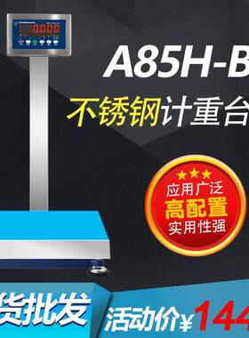 A85H-B不锈钢防水食品行业称重高精度工业电子计重台秤300kg