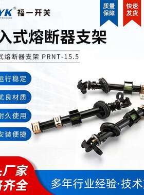 厂家供应插入式熔断器支架PRNT-15.5KV美式箱变 油浸式高压熔断器