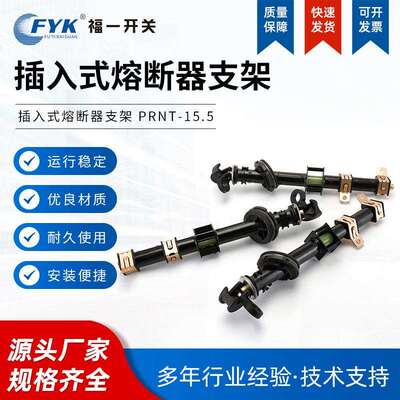 厂家供应插入式熔断器支架PRNT-15.5KV美式箱变 油浸式高压熔断器