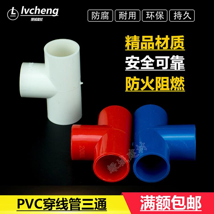 PVC电线管16 20 25 32 40三通/阻燃绝缘PVC电线管/红色白色三通