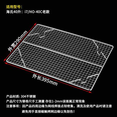 烧烤网长方形网架适用海氏40L升i7电烤箱专用内置304不锈钢晾网架