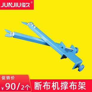 B22 CZD 撑布架 断布机切布机裁布机省布机配件 俊久JUNJIU