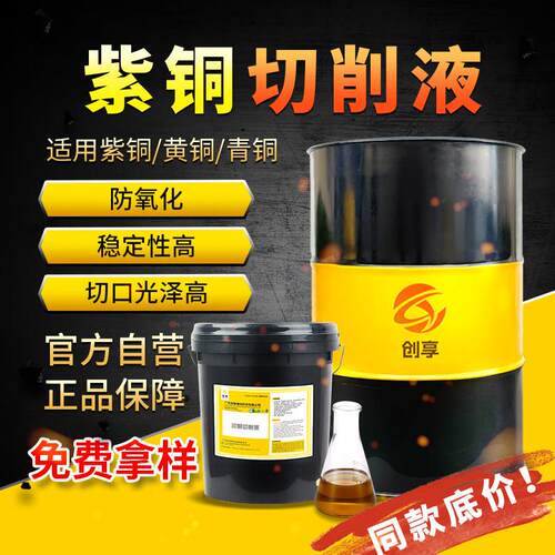 紫铜专用切削液铜铝切削冷却液抗氧化不变色铜材车床CNC加工液