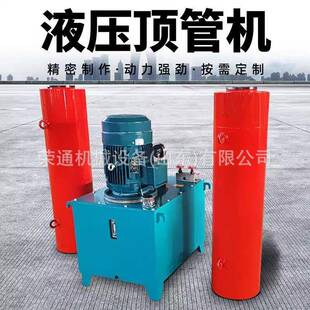 出口顶管机器液压大吨位小型大口径杠水泥管非开挖液压顶管机