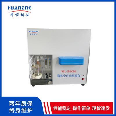 微机全自动测硫仪煤质化验设备碳硫含量检测仪