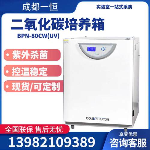 BPN-80CW(uv)二氧化碳培养箱四川成都重庆CO2培养箱精准
