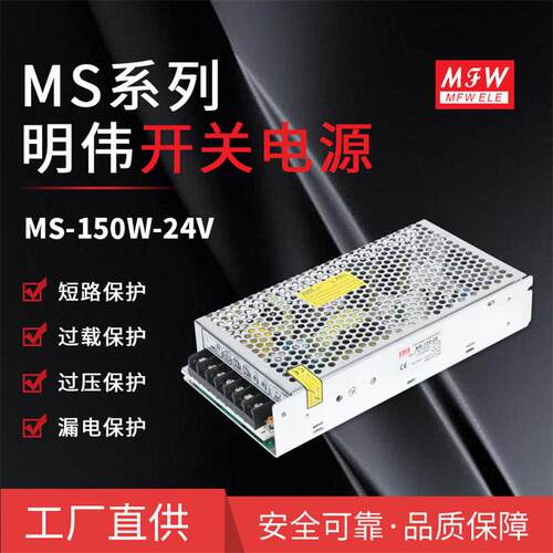 厂家明伟MS-150W-24V安防门禁24V6.3A显示屏灯箱设备工业直流电源