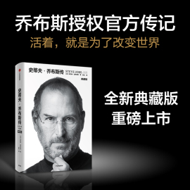 当当网正版书籍史蒂夫·乔布斯传(典藏版，)授权传记全球，畅销10余年典藏版了解乔布斯其人的经典读本