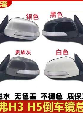 长城哈弗H3后视镜总成车外后照镜h3/5总成哈弗H5至尊欧风反光镜配