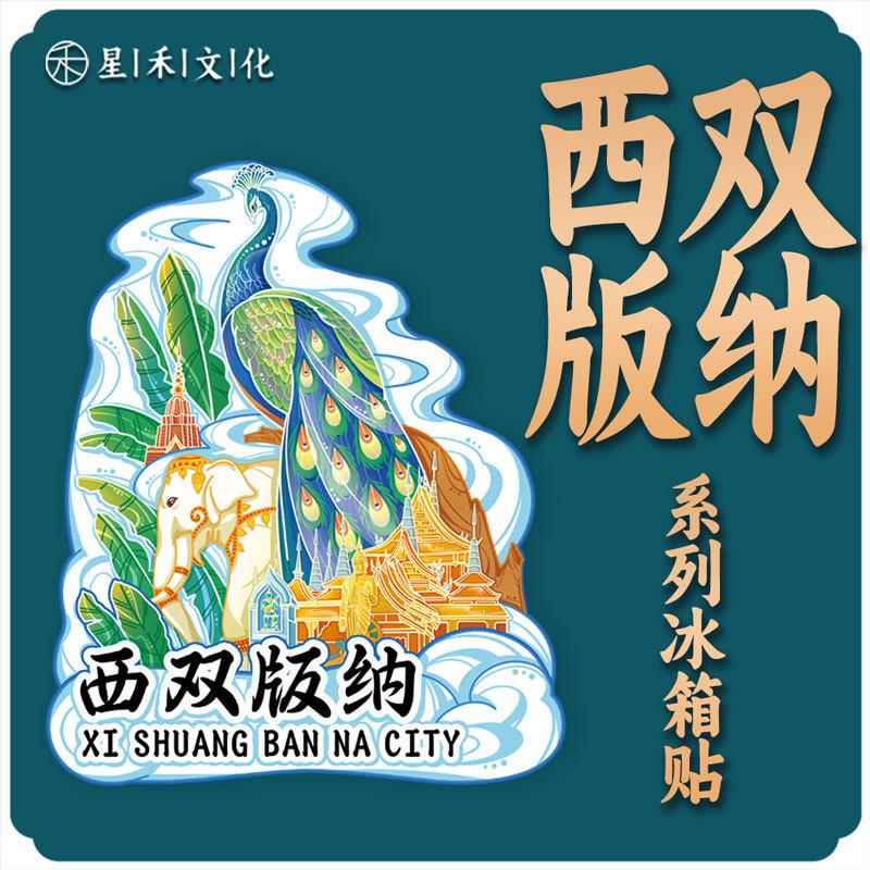云南西双版纳孔雀金属木质文创磁吸创意性旅游地标建筑城市冰箱贴