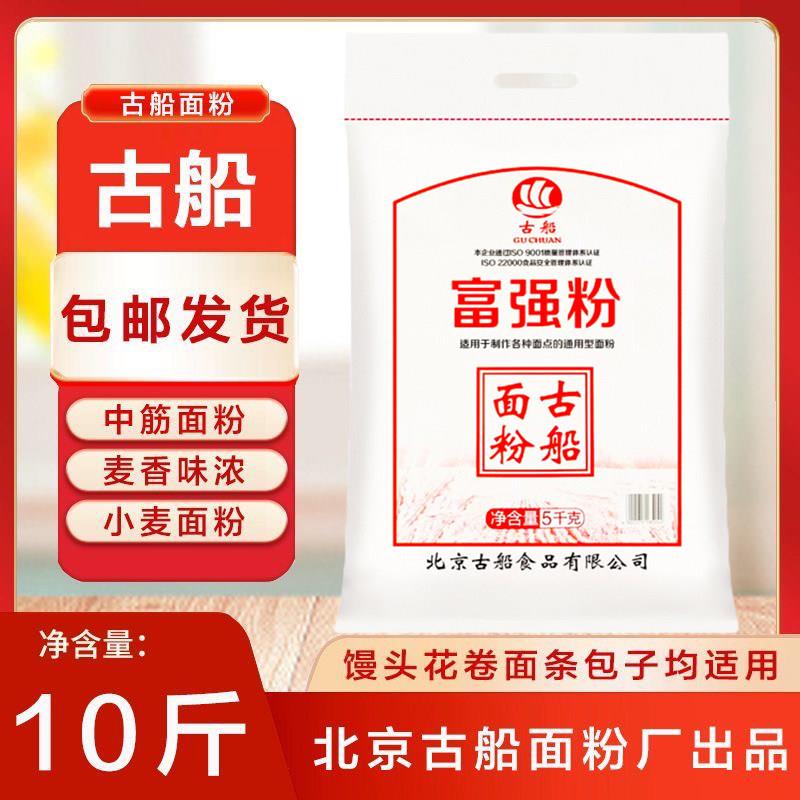 古船面粉10斤古船富强粉通用面粉包子饺子馒头烙饼中筋面粉5kg