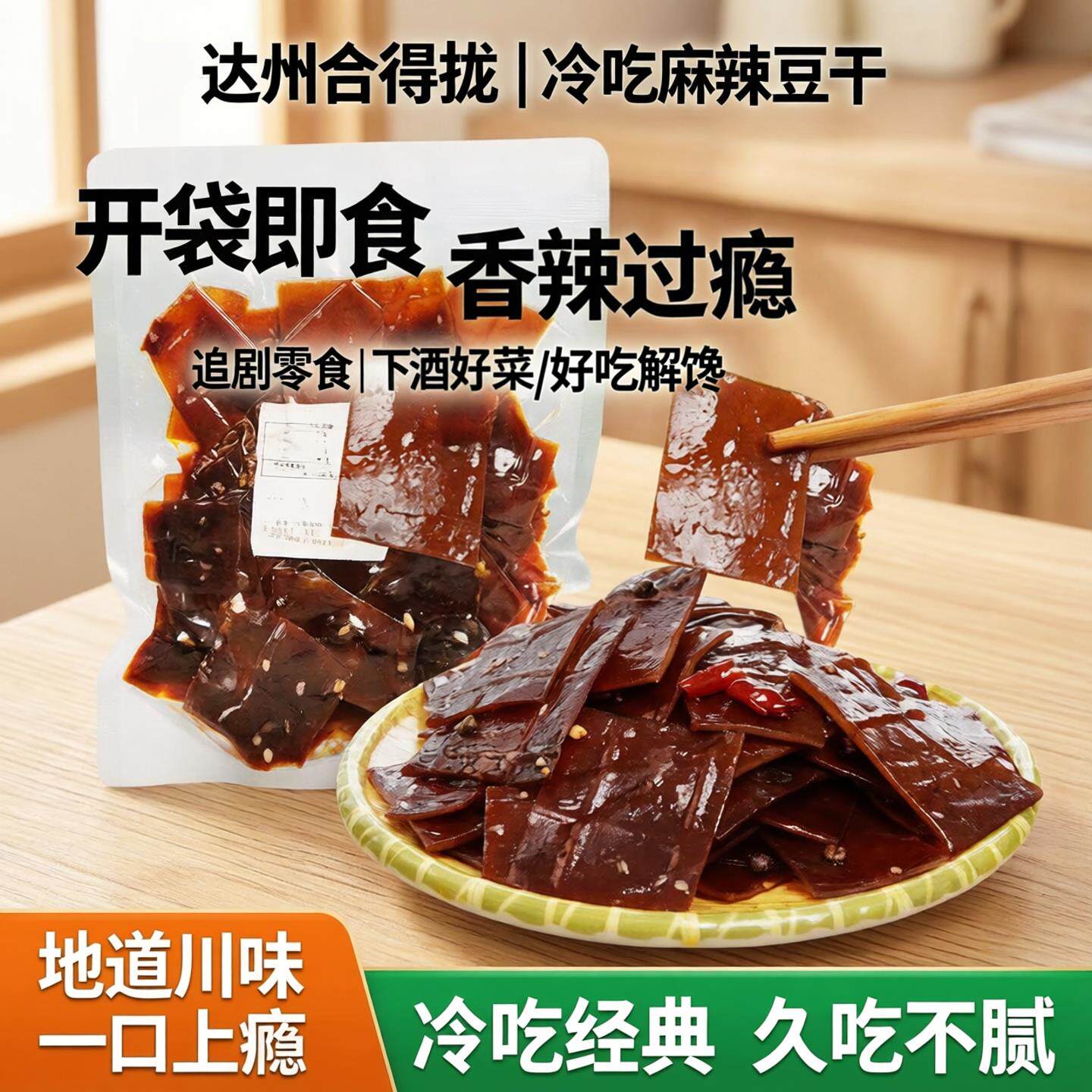 达州合得拢冷吃麻辣豆干追剧零食方块开袋即食香干开胃美味下酒菜