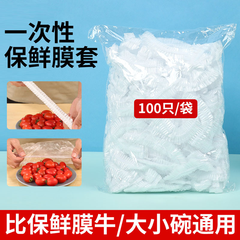 抽取式保鲜膜套食品级一次性菜罩饭店西瓜剩菜剩饭松紧冰箱通用
