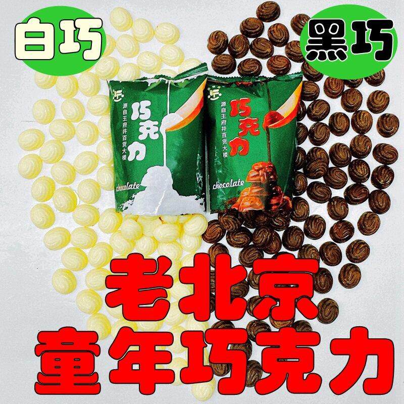北京王府井百货大楼巧克力黑巧白巧纯可可老式牛奶黑巧克力老北京