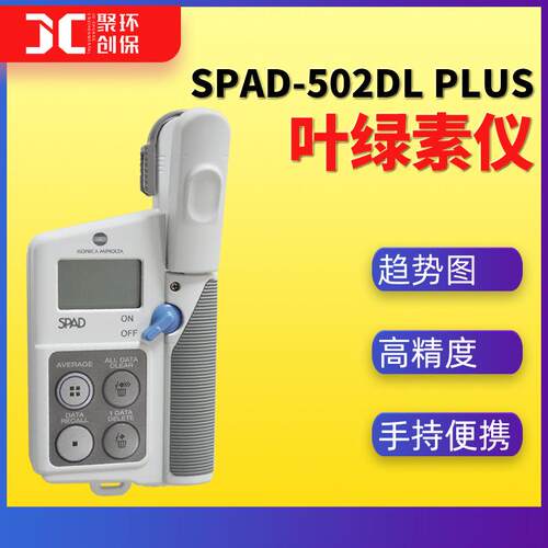 SPAD-502DL Plus叶绿素仪 叶绿素测定仪 植物叶子叶绿素检测仪