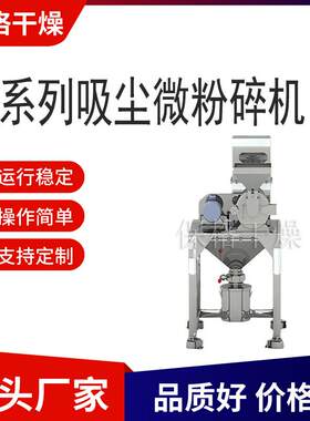 吸尘微粉碎机中药除尘干辣椒粉碎机不锈钢粉碎