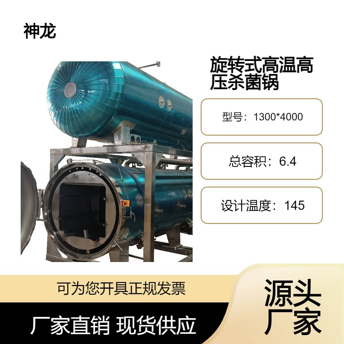 自动控温神龙旋转式杀菌锅升温快受热匀高产能食品企业优选