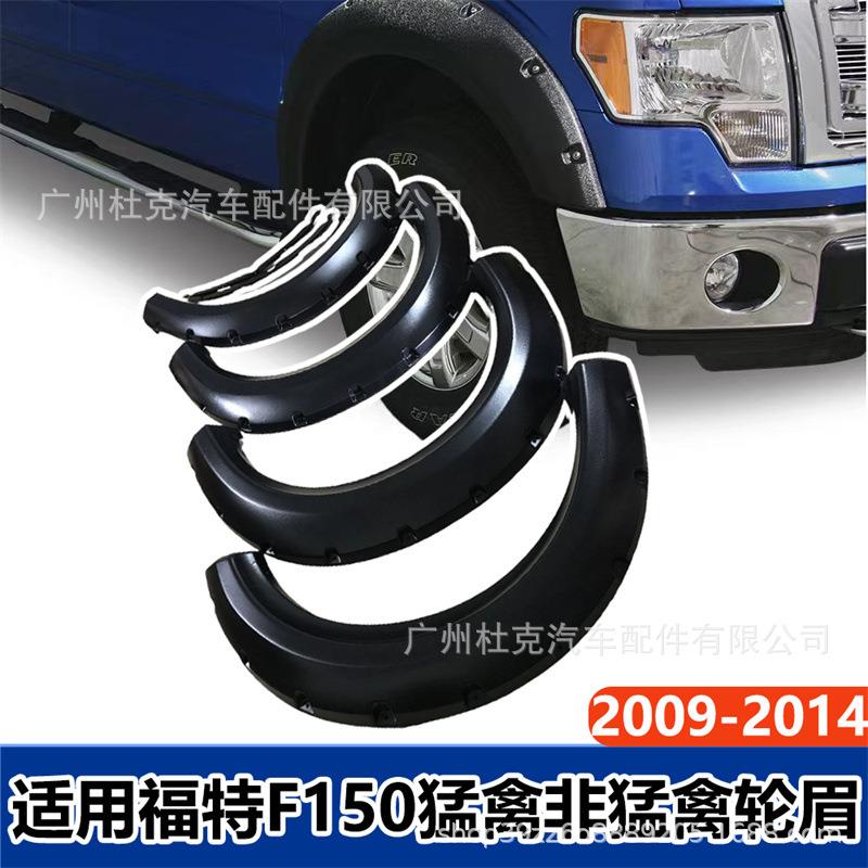 适用福特F150 F-150轮眉猛禽非猛禽09-14款轮拱罩改装越野车轮眉