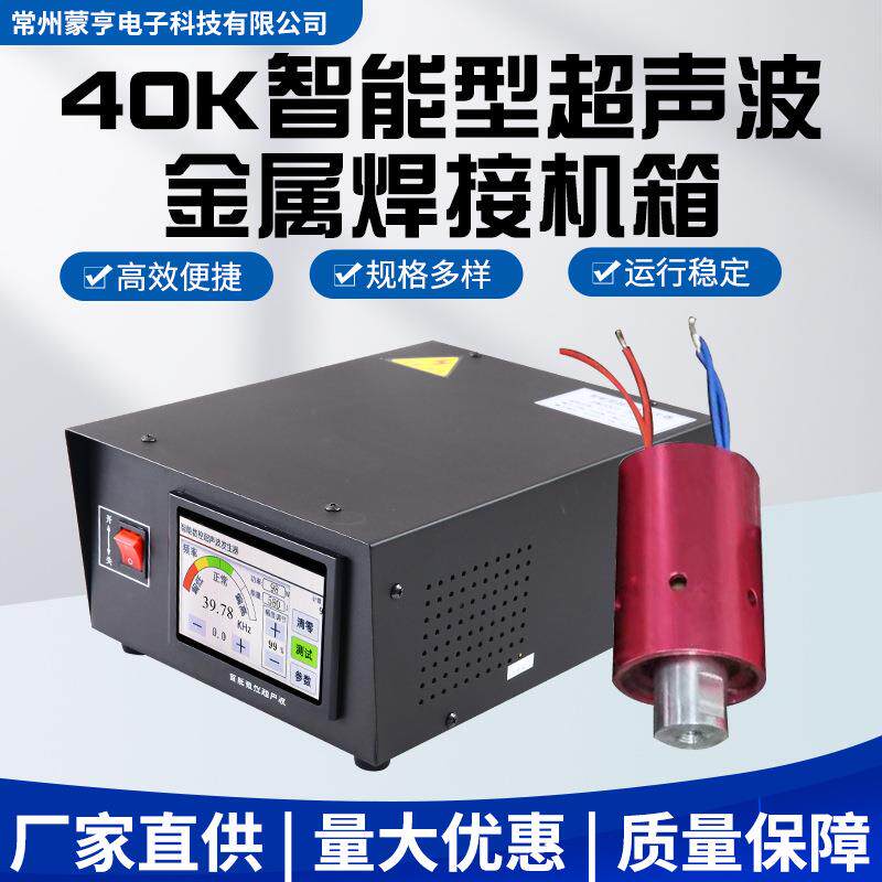 40K超声波金属焊接机机箱智能数字追频超声波发生器塑焊手持式