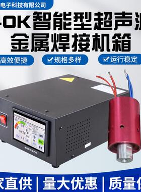 40K超声波金属焊接机机箱智能数字追频超声波发生器塑焊手持式