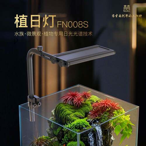 梵农植日灯FN008S 中小型鱼缸专用灯全光谱植物生长灯微景观LED灯