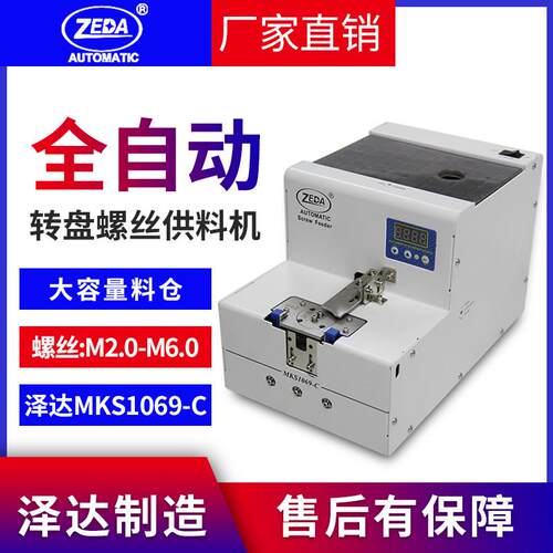 泽达MKS1069C机用螺丝机全自动手持式螺丝供料器大料仓螺丝排列机