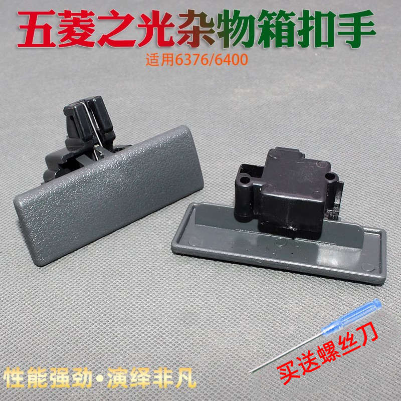 杂物手6376五储锁扣菱汽车配件盒物之光五箱 菱 工具箱手 扣拉手