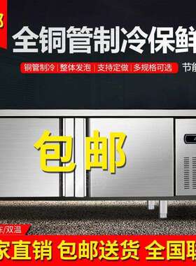 不锈钢冷藏工作台商用保鲜平冷柜冷藏冷冻冰柜厨房操作台展示柜