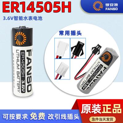 孚安特ER14505H锂电池3.6V 数控伺服编码器 5号AA巡更棒 智能水表