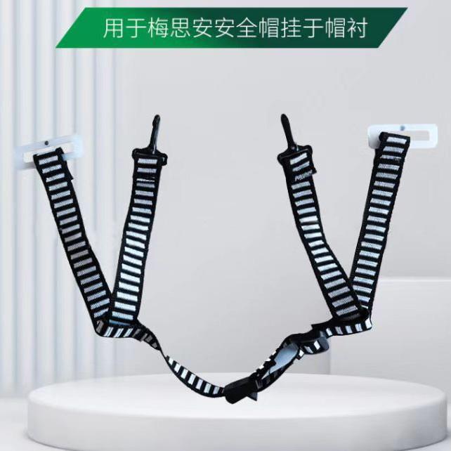 适用于梅思安安全帽配件 Y型下颚带安全帽带 四点下颌带10223470