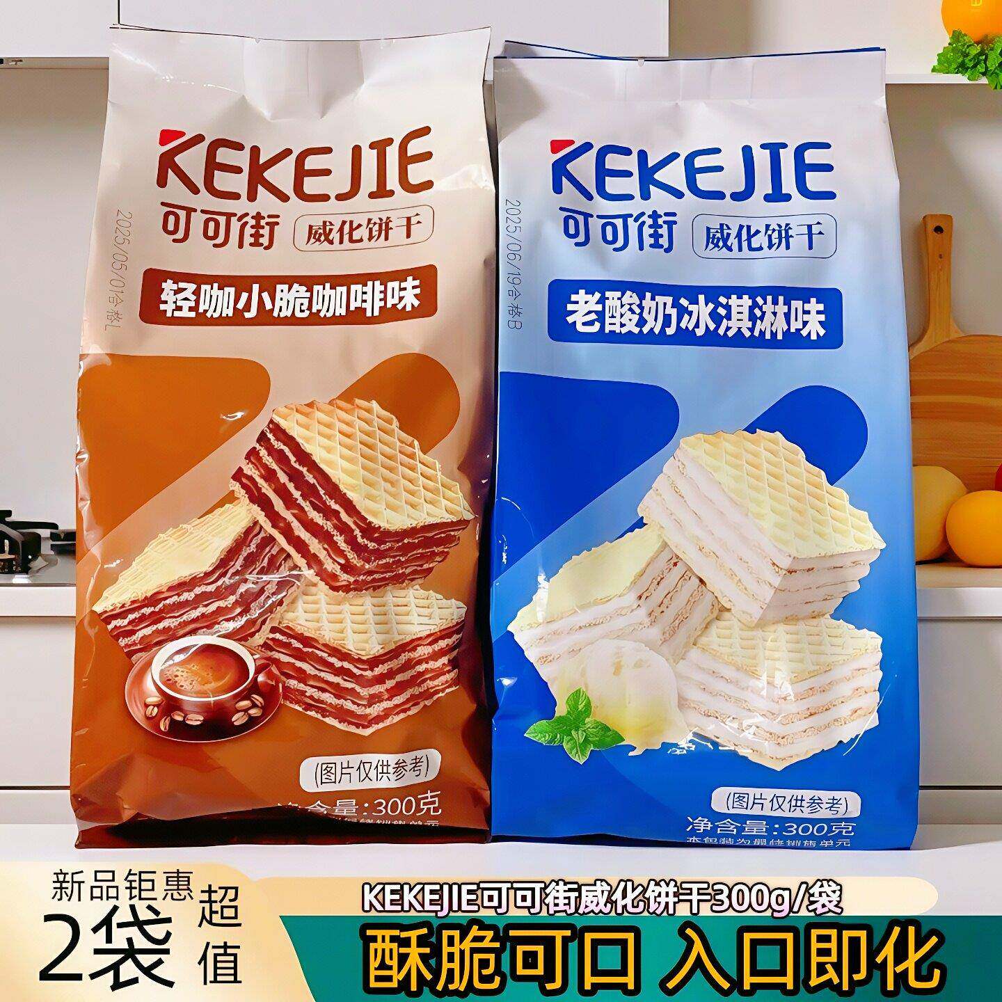 可可街威化饼干300g袋装轻咖小脆咖啡老酸奶冰淇淋味休闲零食食品