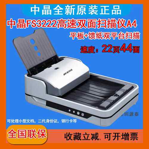 中晶FileScan3222扫描仪高速双面连续扫描彩色A4(每分钟32张64面)