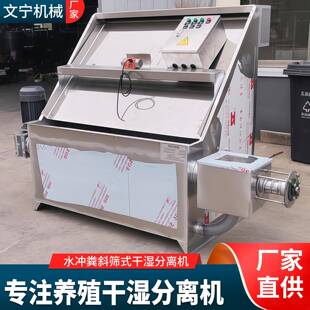 畜牧粪水斜筛干湿分离机不锈钢自动上料固液分离机高粱酒槽脱水机