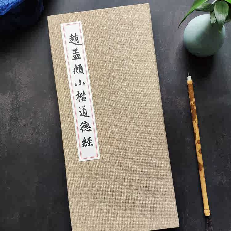 赵孟頫原迹道德经全篇册页临摹毛笔字帖描红本初学者入门书法套装